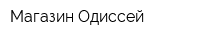 Магазин Одиссей