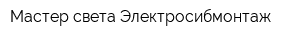 Мастер света Электросибмонтаж
