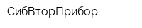 СибВторПрибор