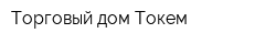 Торговый дом Токем