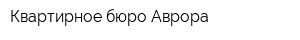 Квартирное бюро Аврора
