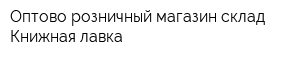 Оптово-розничный магазин-склад Книжная лавка