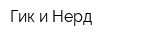Гик и Нерд