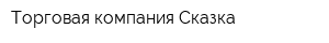 Торговая компания Сказка
