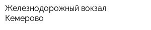 Железнодорожный вокзал Кемерово