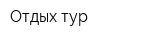 Отдых-тур