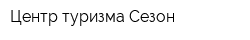 Центр туризма Сезон