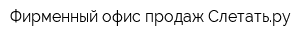 Фирменный офис продаж Слетатьру