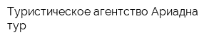 Туристическое агентство Ариадна-тур