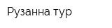 Рузанна-тур