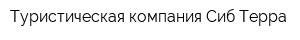 Туристическая компания Сиб-Терра