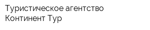 Туристическое агентство Континент-Тур