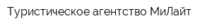Туристическое агентство МиЛайт