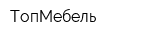 ТопМебель