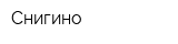 Снигино