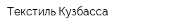 Текстиль Кузбасса