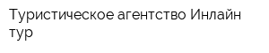 Туристическое агентство Инлайн тур