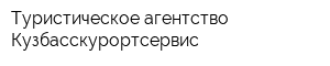 Туристическое агентство Кузбасскурортсервис