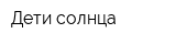 Дети солнца