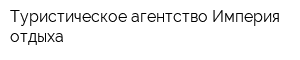 Туристическое агентство Империя отдыха