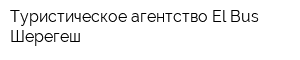 Туристическое агентство El Bus Шерегеш