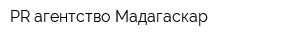 PR агентство Мадагаскар