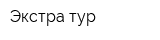 Экстра-тур