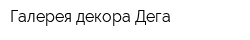 Галерея декора Дега