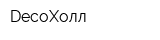 DecoХолл