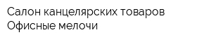 Салон канцелярских товаров Офисные мелочи