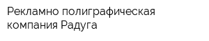 Рекламно-полиграфическая компания Радуга