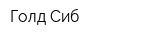 Голд-Сиб