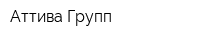 Аттива Групп