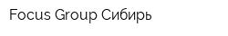 Focus Group Сибирь