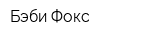 Бэби-Фокс