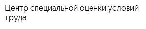 Центр специальной оценки условий труда