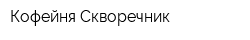 Кофейня Скворечник