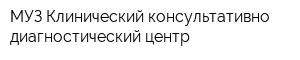 МУЗ Клинический консультативно-диагностический центр