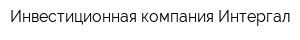 Инвестиционная компания Интергал