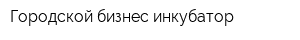 Городской бизнес-инкубатор