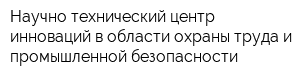 Научно-технический центр инноваций в области охраны труда и промышленной безопасности