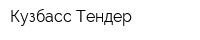 Кузбасс-Тендер