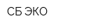 СБ-ЭКО