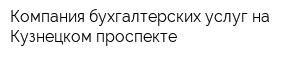 Компания бухгалтерских услуг на Кузнецком проспекте