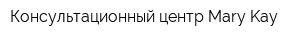 Консультационный центр Mary Kay
