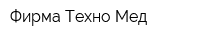 Фирма Техно-Мед