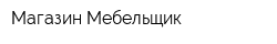 Магазин Мебельщик