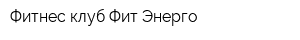 Фитнес-клуб Фит-Энерго