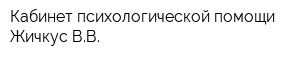 Кабинет психологической помощи Жичкус ВВ
