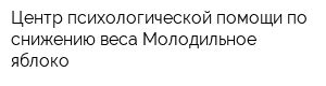 Центр психологической помощи по снижению веса Молодильное яблоко